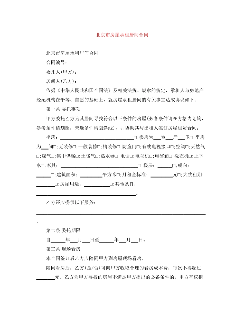 北京市房屋承租居间合同_第1页