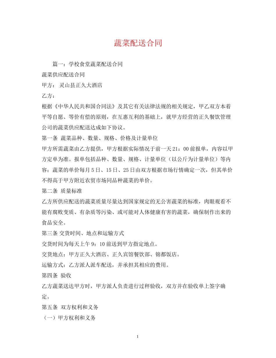蔬菜配送合同2)_第1页