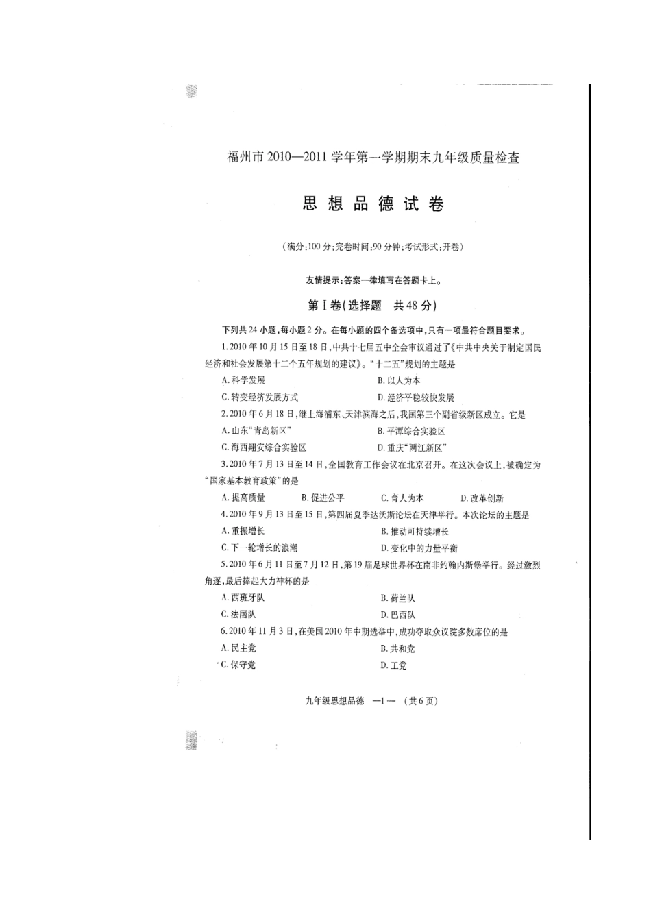 福州市XXXX--XXXX学年第一学期期末九年级质量检查思想品德试卷_第1页