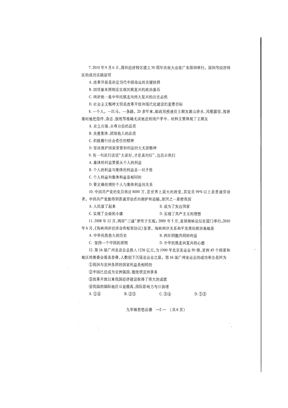 福州市XXXX--XXXX学年第一学期期末九年级质量检查思想品德试卷_第2页