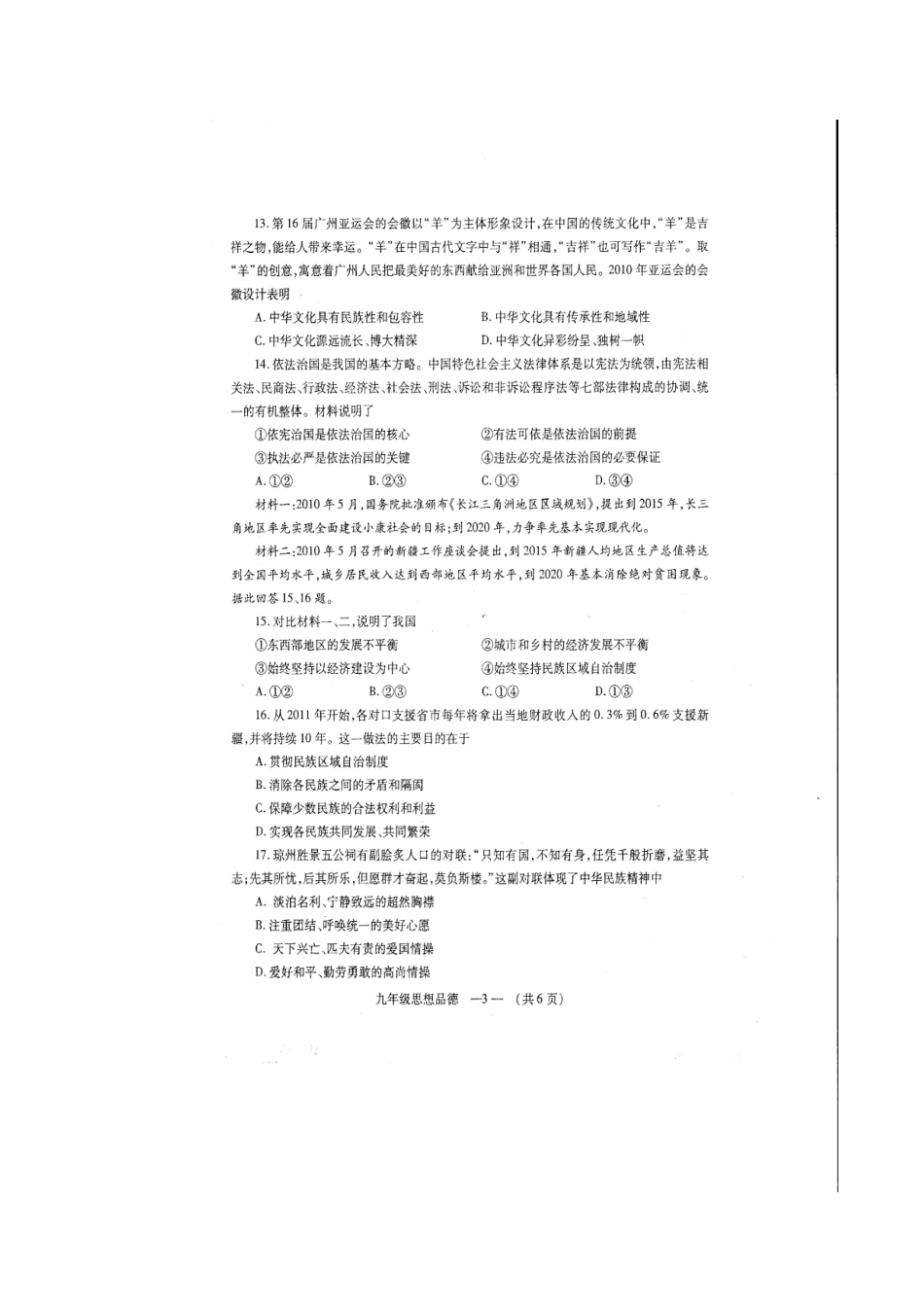 福州市XXXX--XXXX学年第一学期期末九年级质量检查思想品德试卷_第3页
