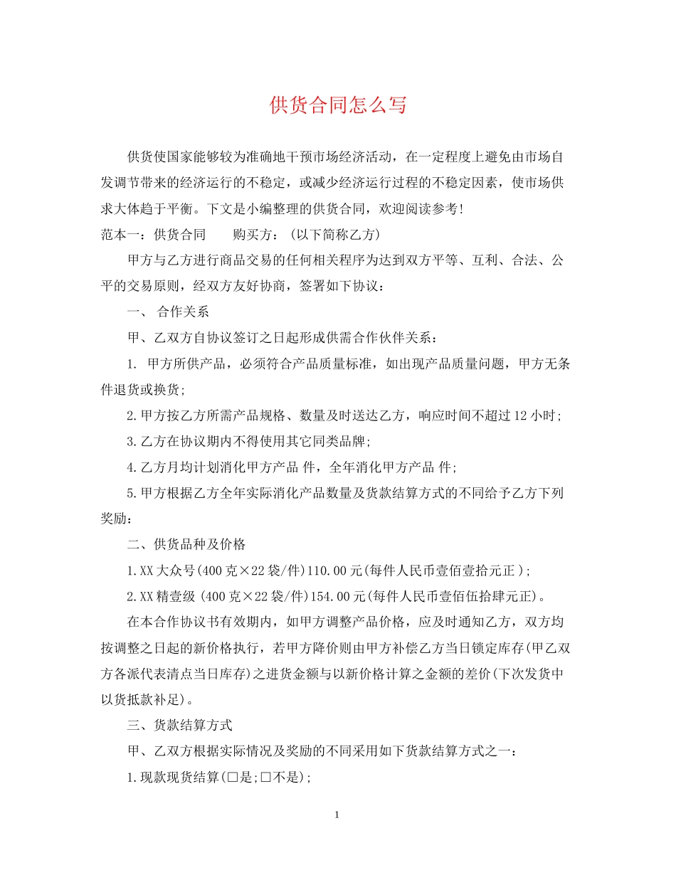 供货合同怎么写_第1页
