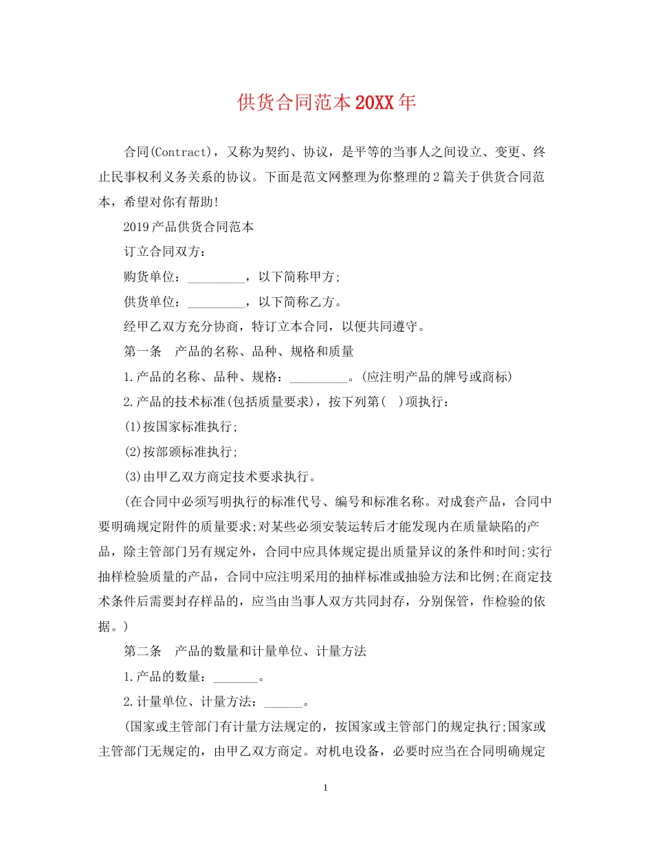 供货合同范本4_第1页