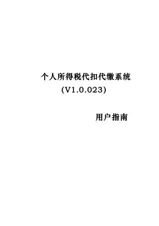 个人所得税代扣代缴系统用户指南
