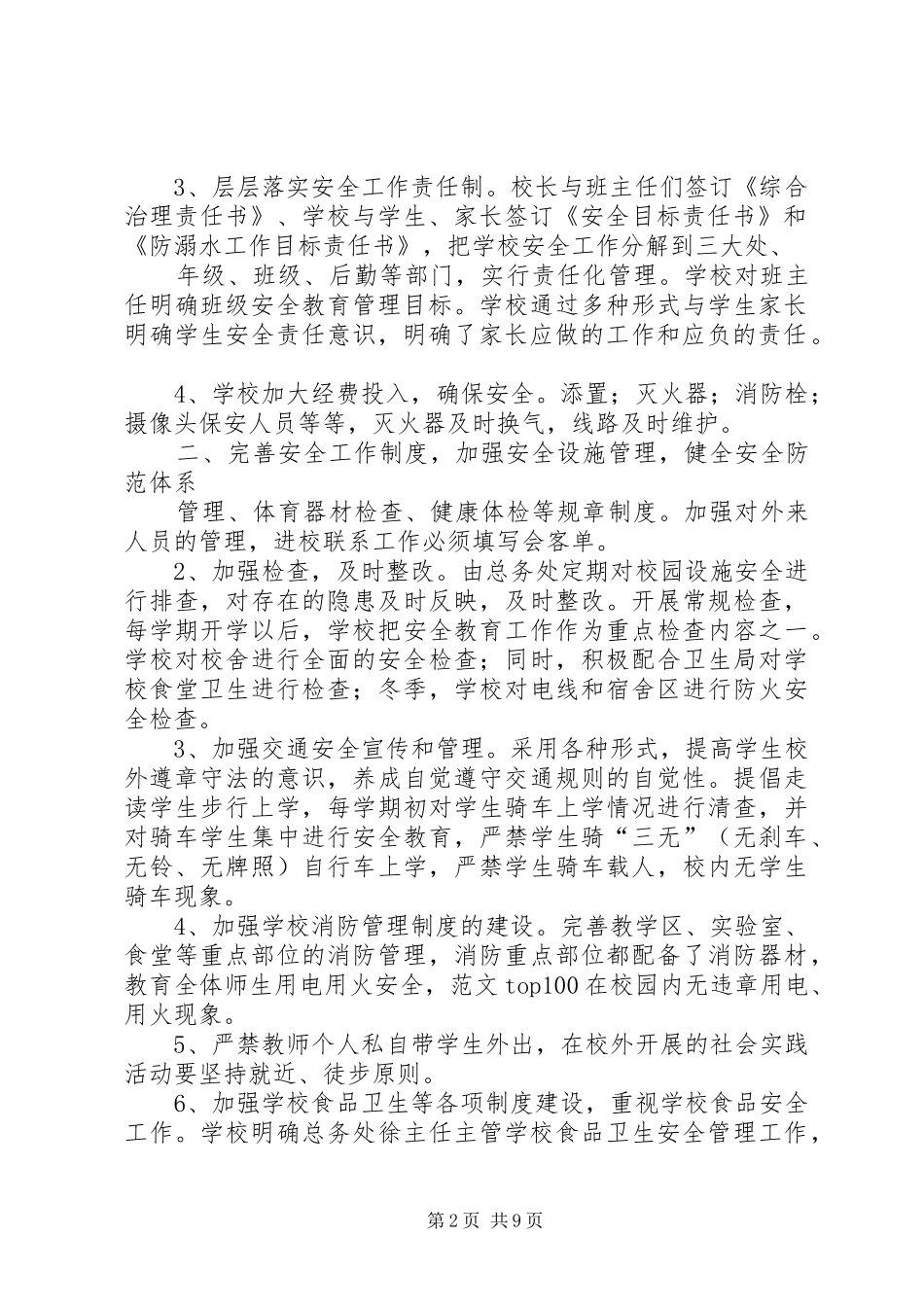 学校安全工作特色总结_第2页