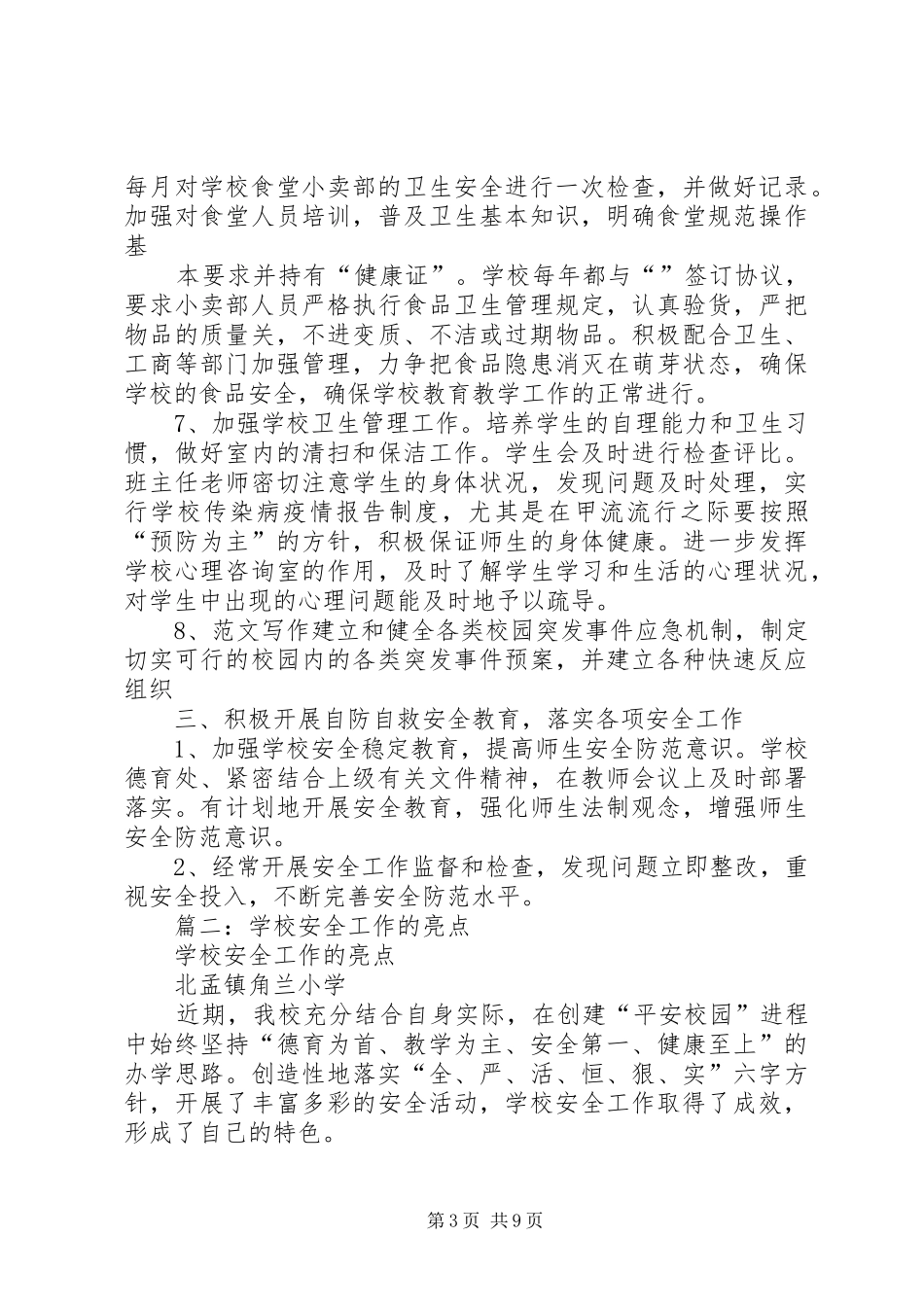 学校安全工作特色总结_第3页