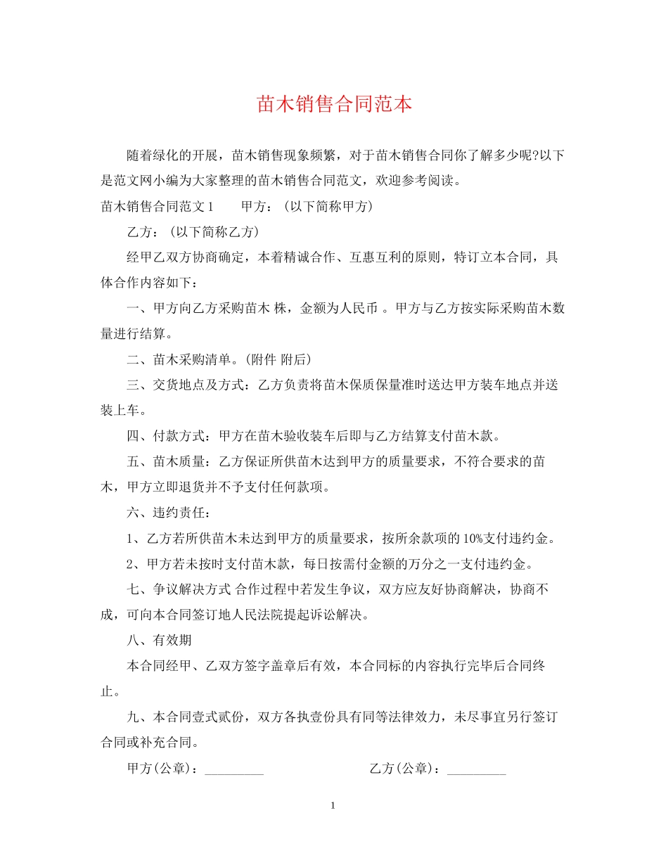 苗木销售合同范本2_第1页