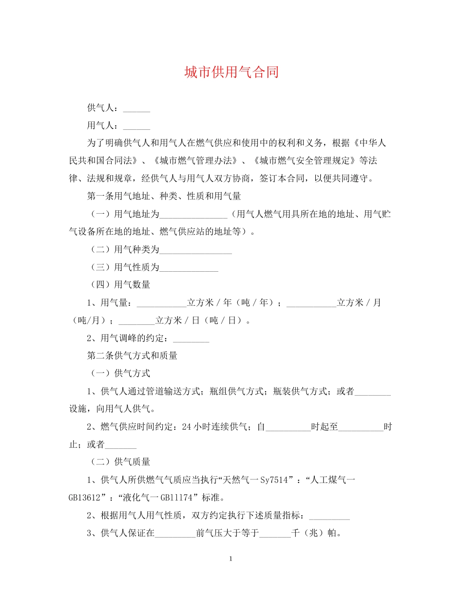 城市供用气合同_第1页