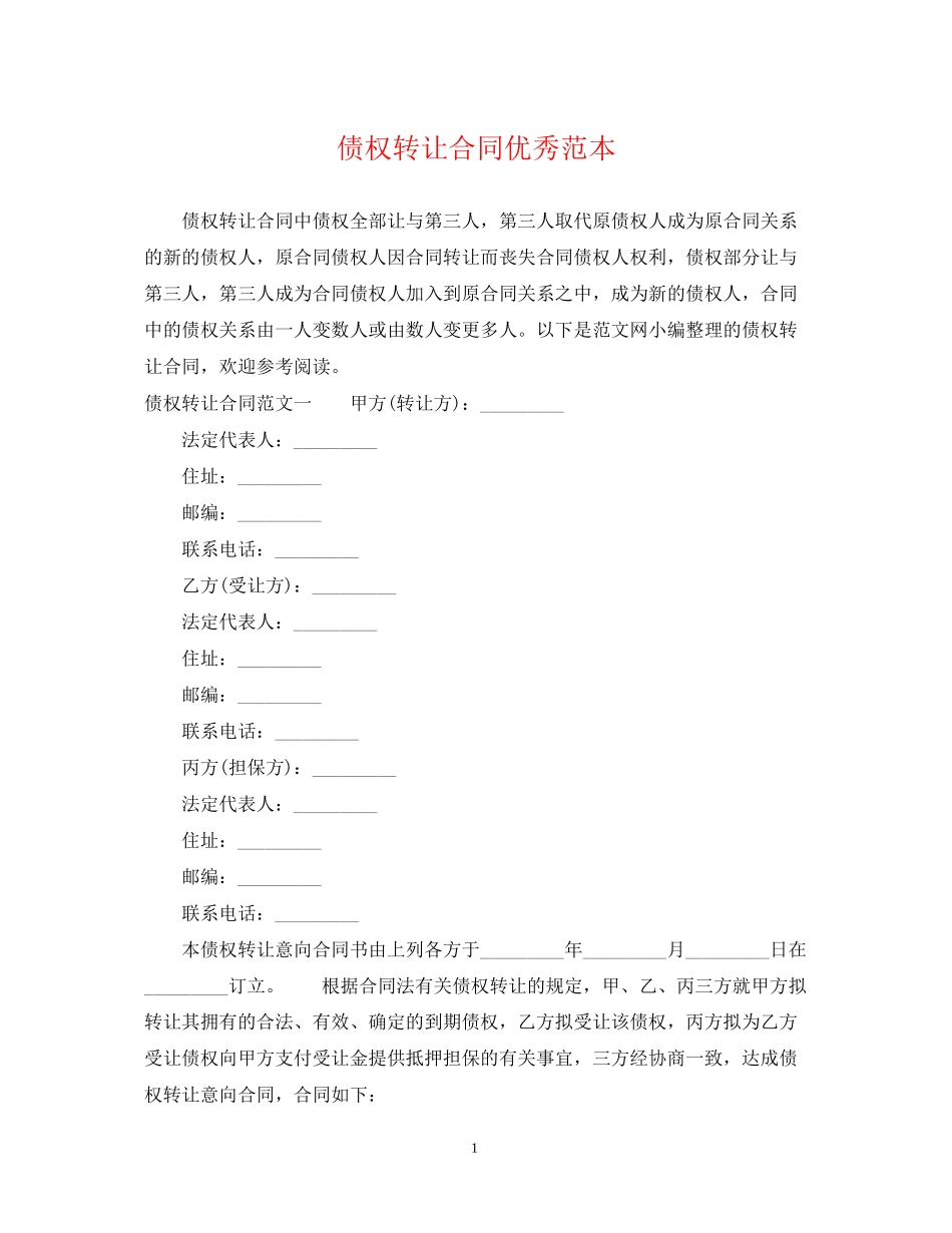 债权转让合同优秀范本_第1页