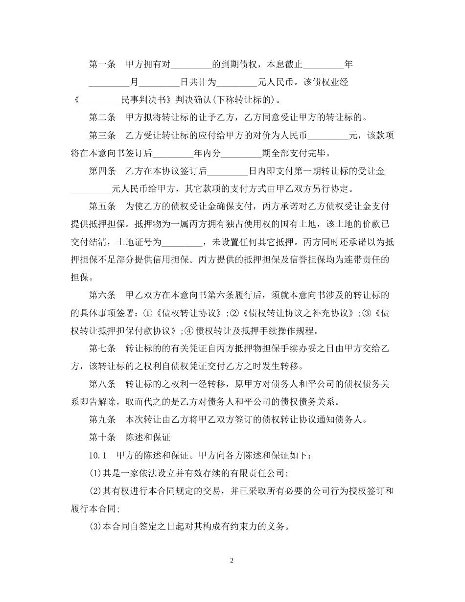 债权转让合同优秀范本_第2页