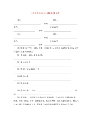 中外货物买卖合同（CFR或CIF条款）