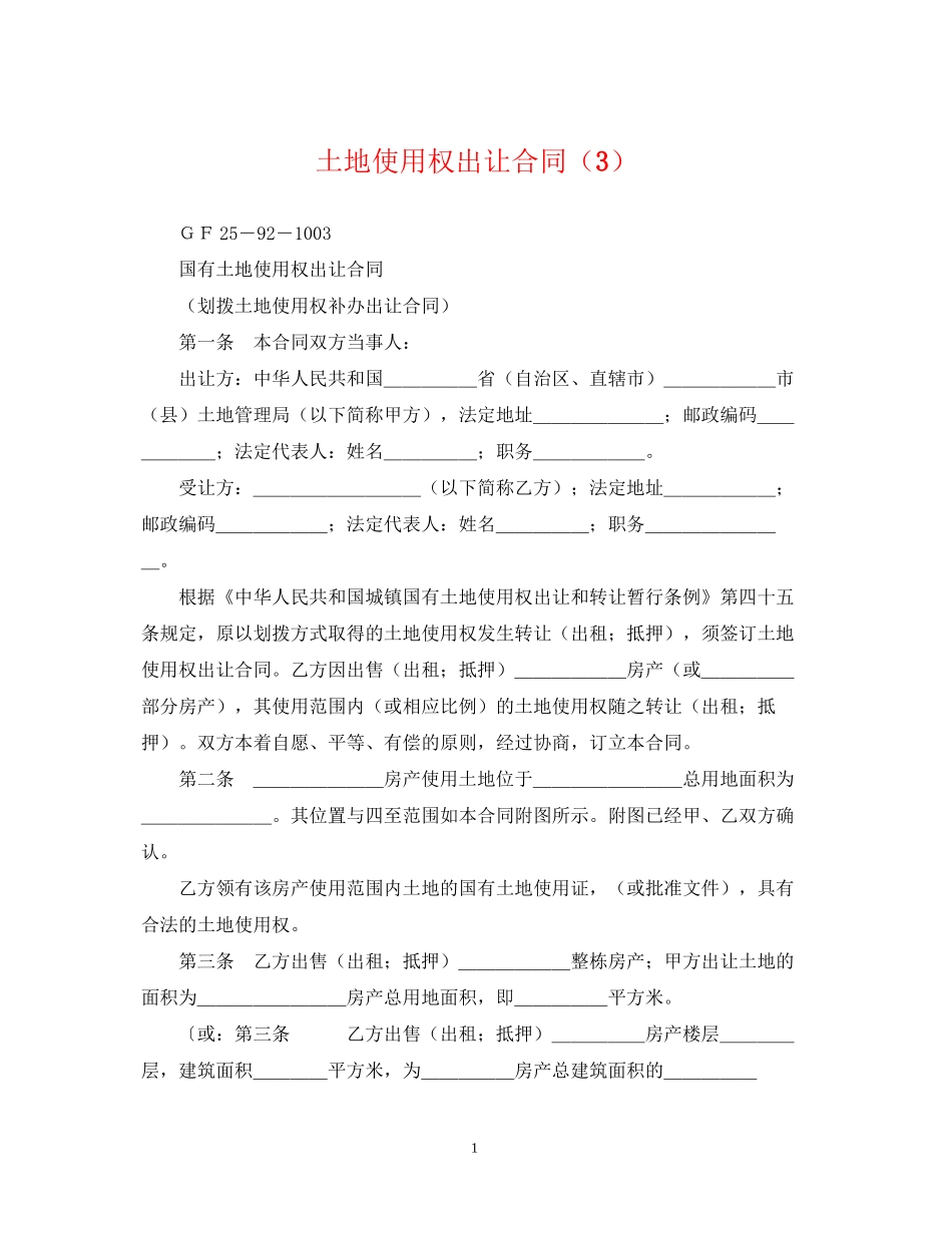 土地使用权出让合同（3）_第1页