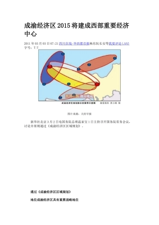 成渝经济区XXXX将建成西部重要经济中心