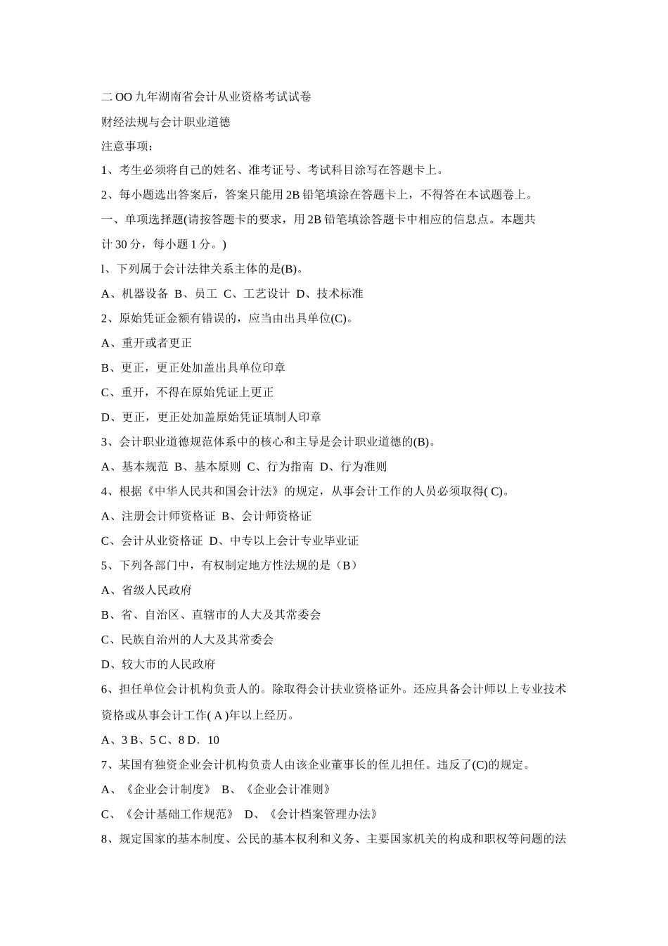 二oo九年会计从业资格考试试卷_第1页