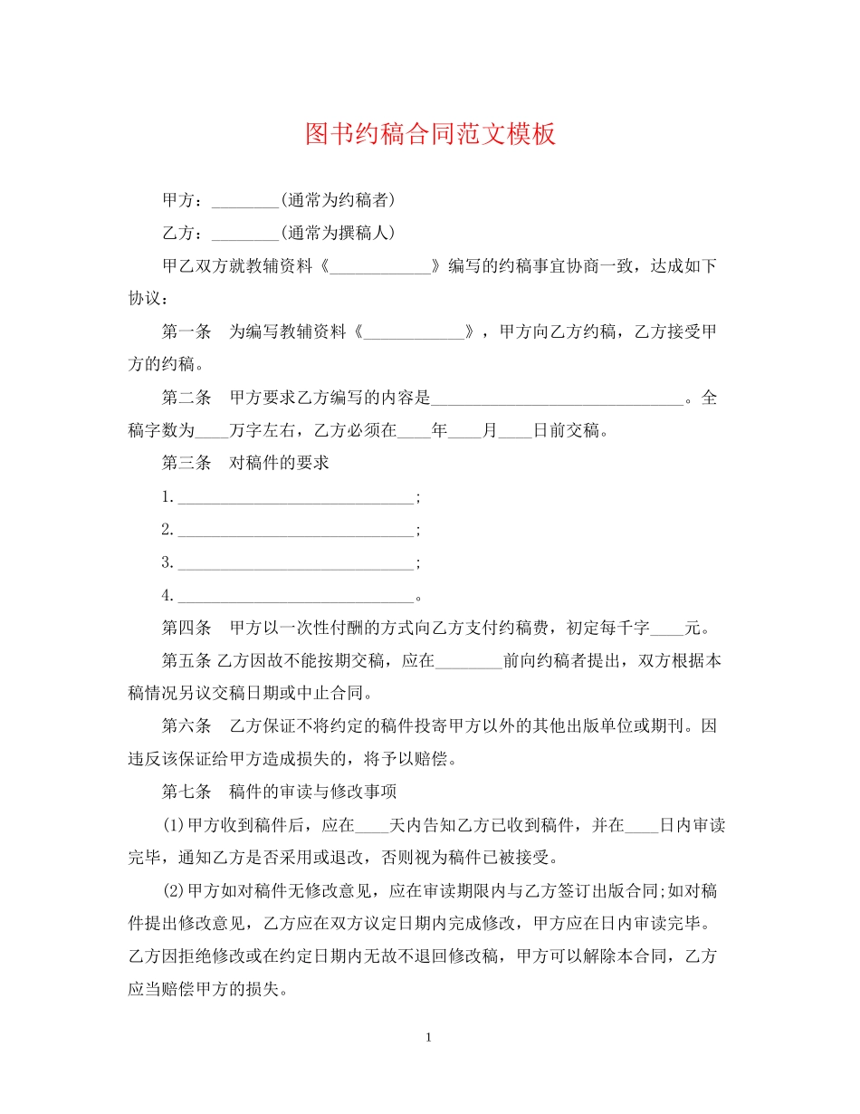 图书约稿合同范文模板_第1页