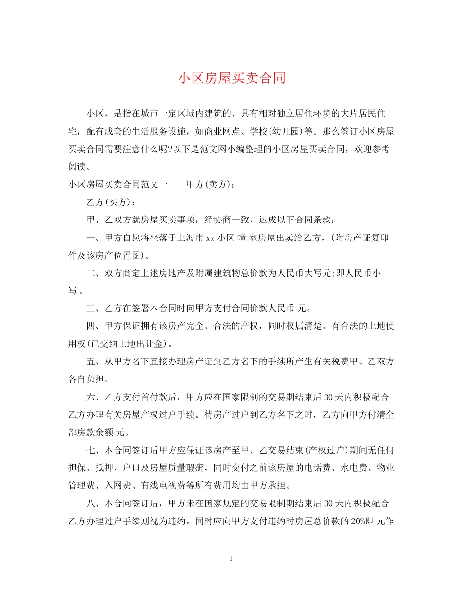 小区房屋买卖合同_第1页