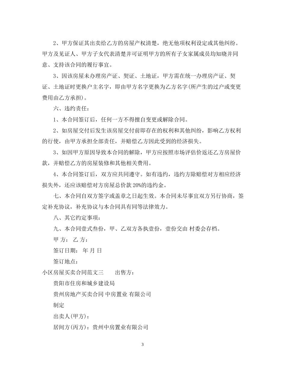 小区房屋买卖合同_第3页