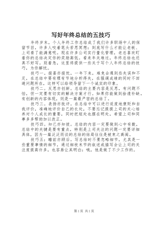 写好年终总结的五技巧