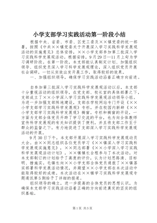 小学支部学习实践活动第一阶段小结
