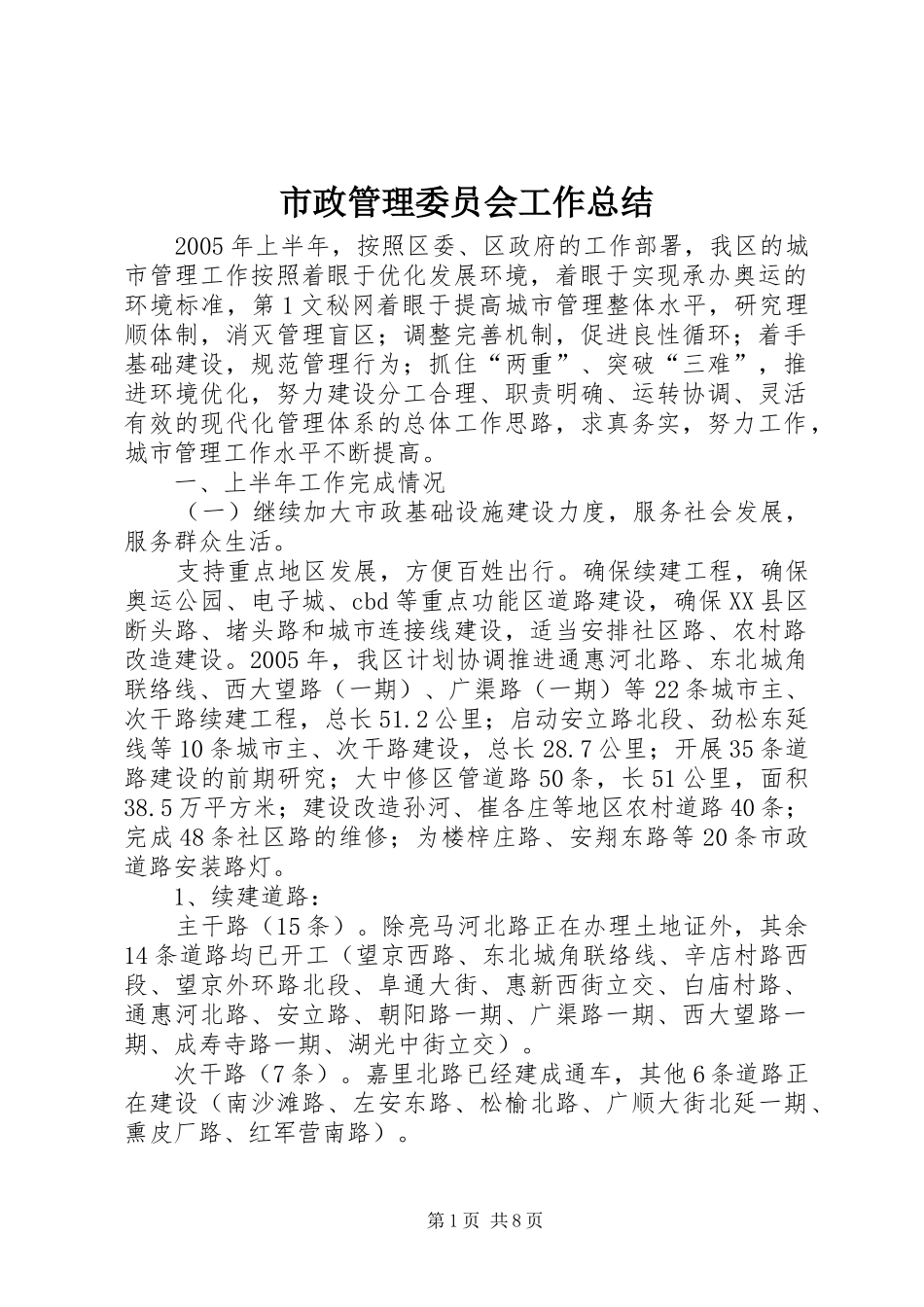 市政管理委员会工作总结_第1页