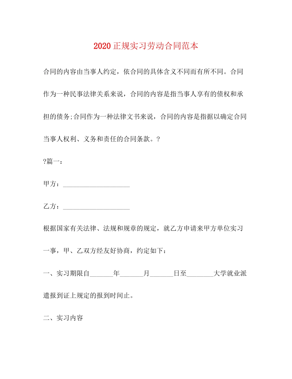正规实习劳动合同范本_第1页