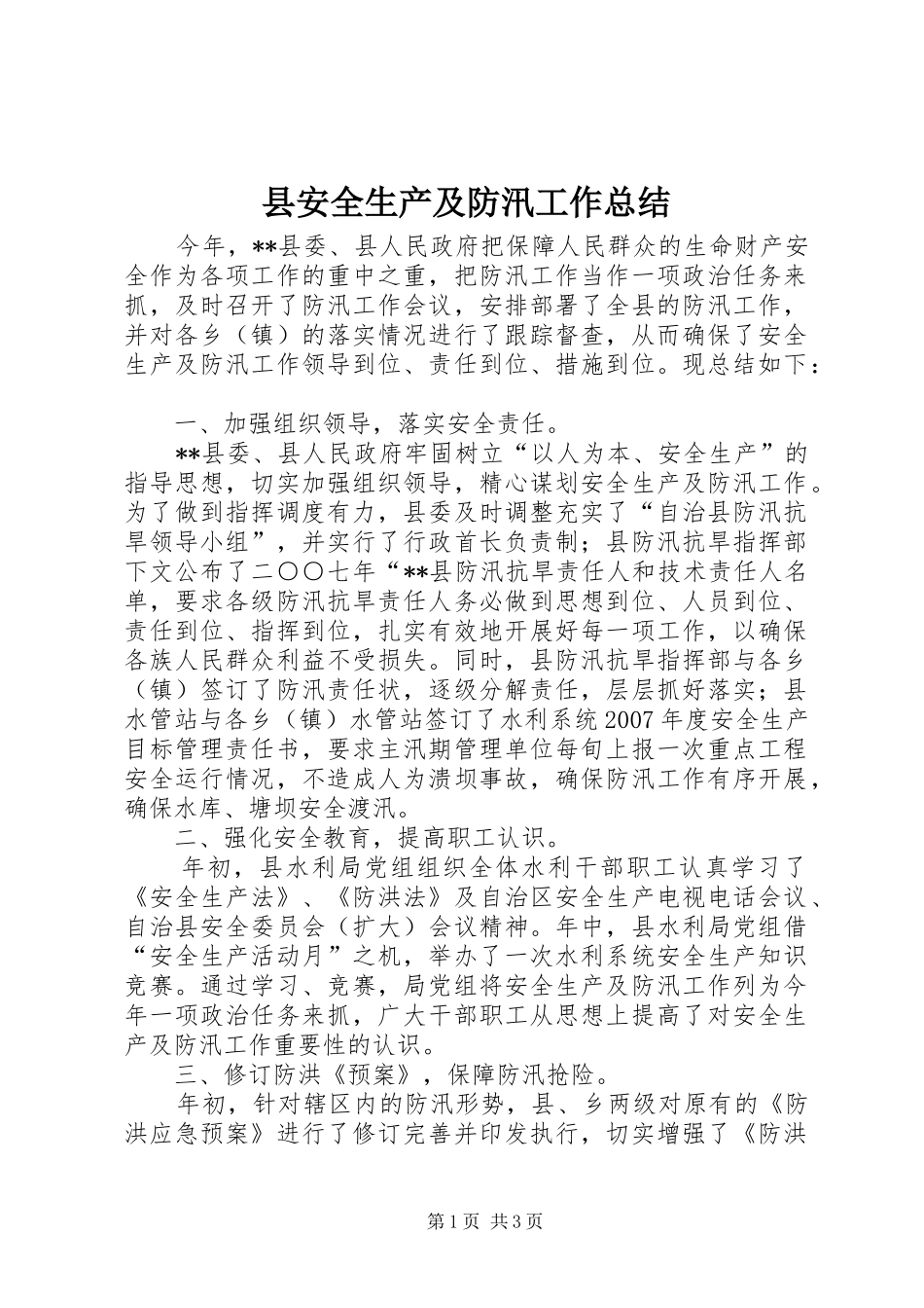 县安全生产及防汛工作总结_第1页