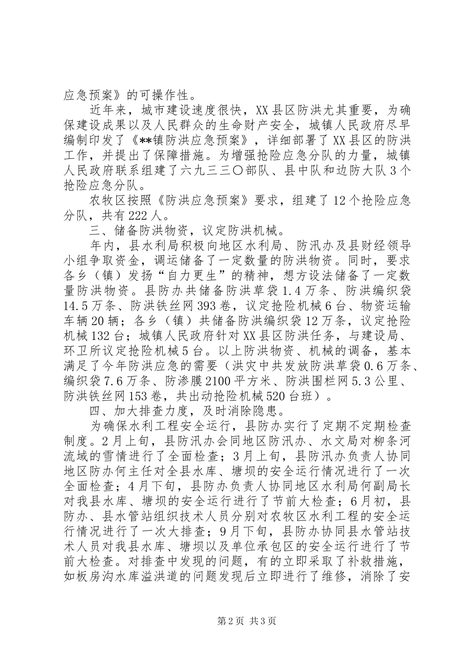 县安全生产及防汛工作总结_第2页