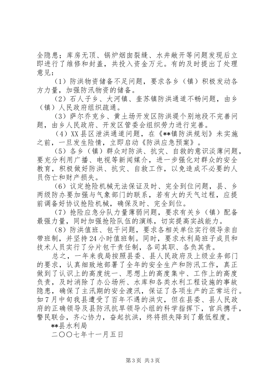 县安全生产及防汛工作总结_第3页