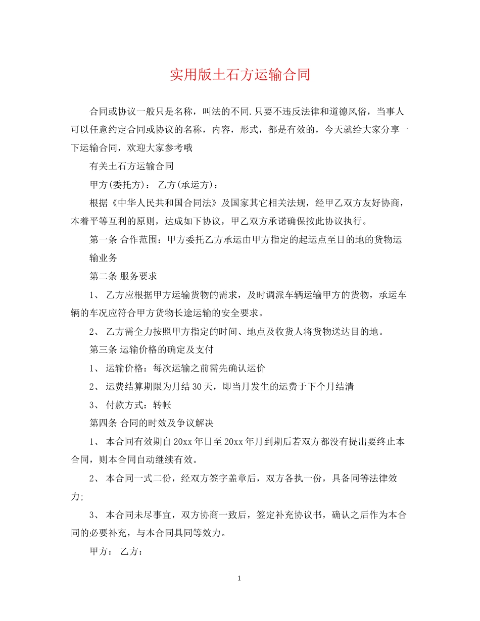 实用版土石方运输合同_第1页