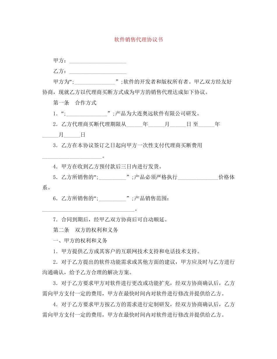 软件销售代理协议书_第1页