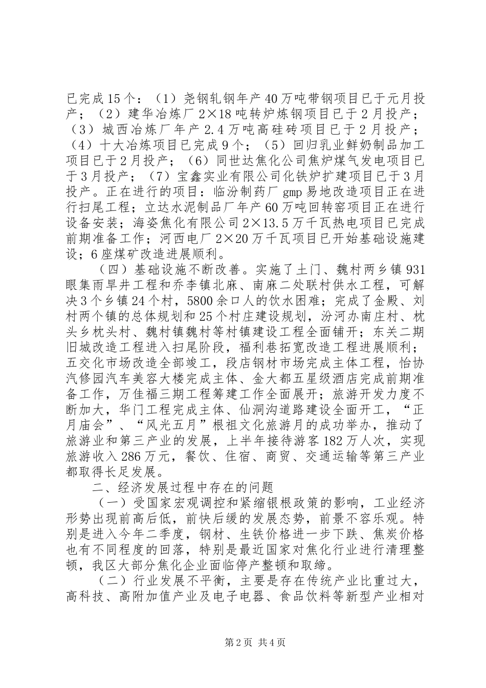 市人民政府上半年工作总结及下半年工作打算范_第2页