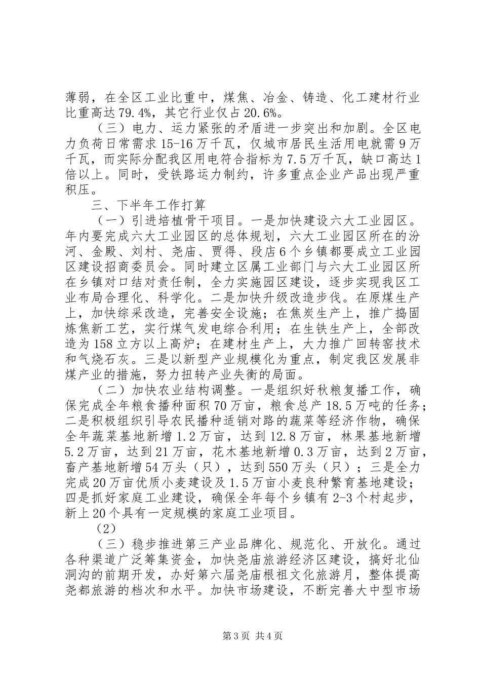 市人民政府上半年工作总结及下半年工作打算范_第3页