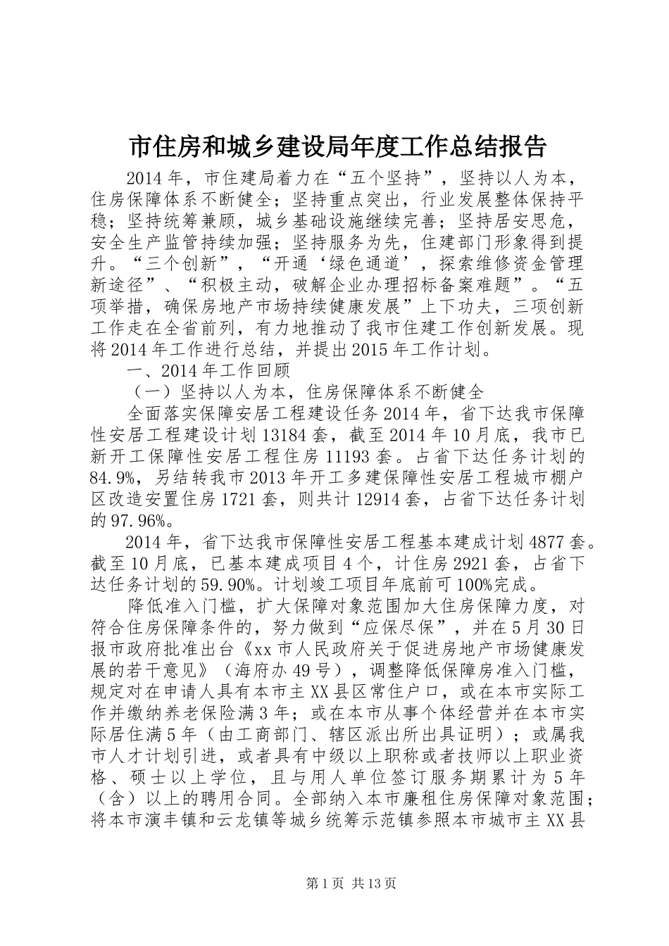 市住房和城乡建设局年度工作总结报告_第1页