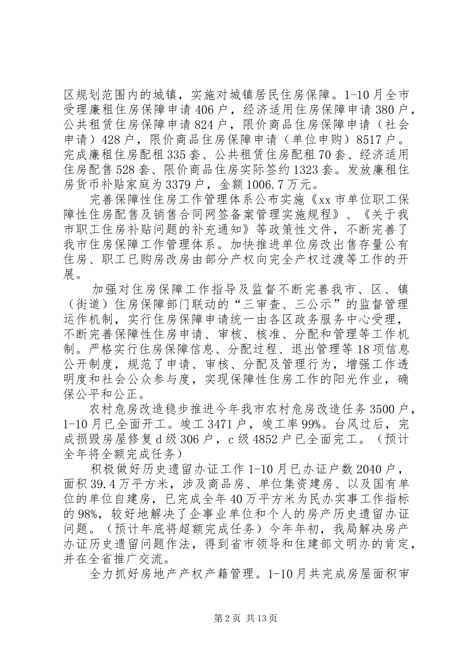市住房和城乡建设局年度工作总结报告_第2页
