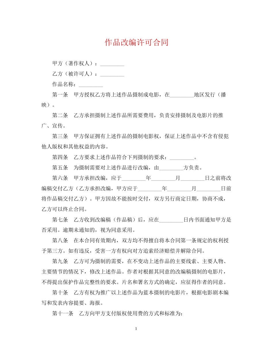 作品改编许可合同_第1页