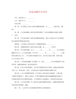作品改编许可合同