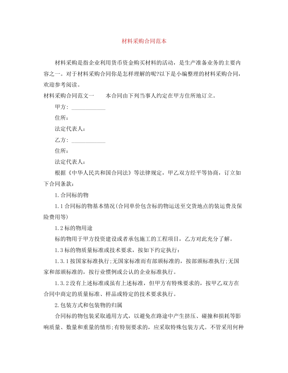 材料采购合同范本2_第1页