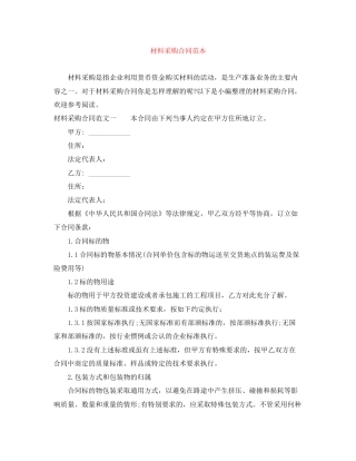 材料采购合同范本2