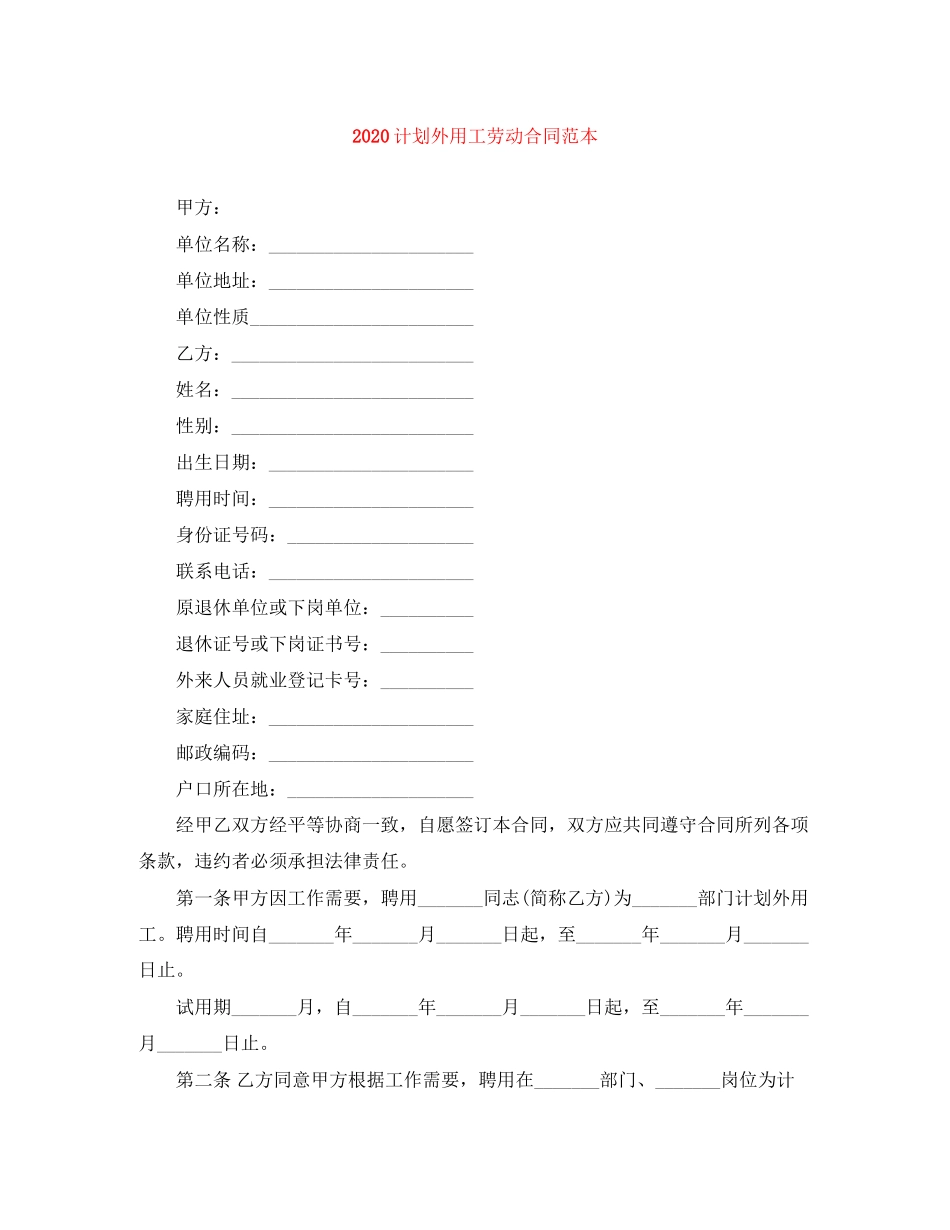 计划外用工劳动合同范本_第1页