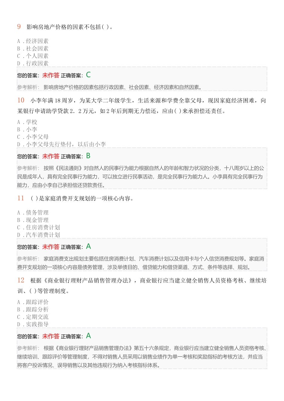 个人理财考前押题卷_第3页