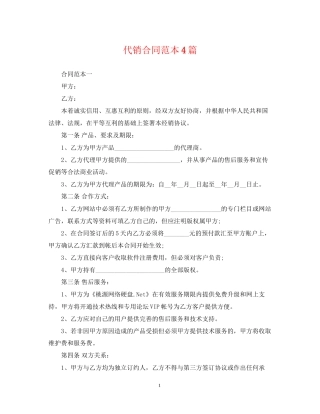 代销合同范本4篇