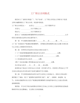 工厂转让合同格式