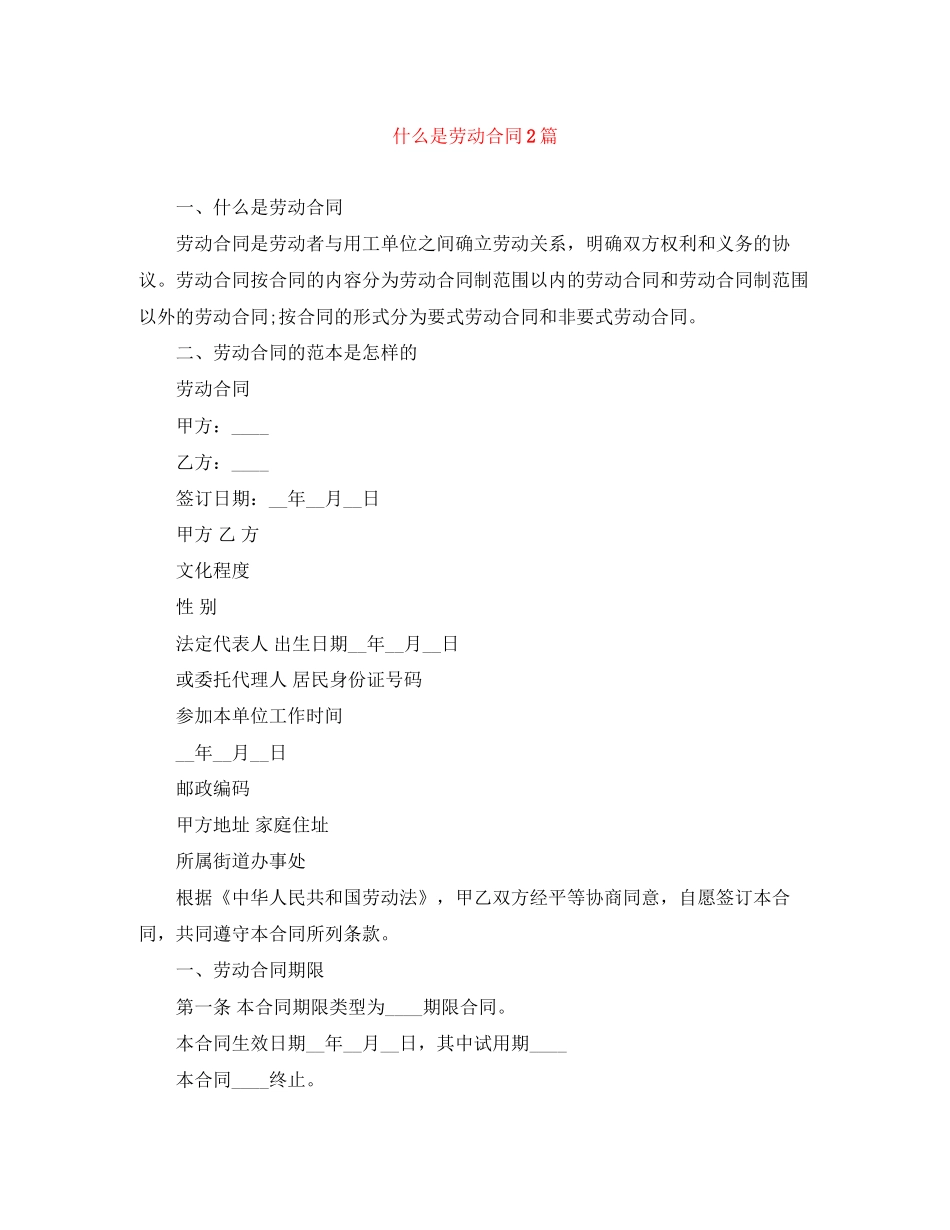 什么是劳动合同2篇_第1页