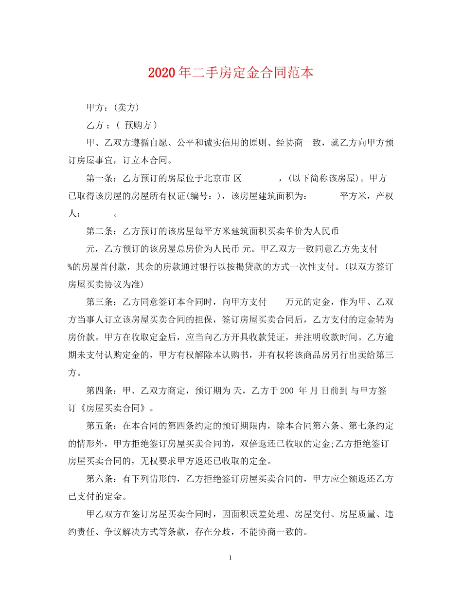 年二手房定金合同范本_第1页