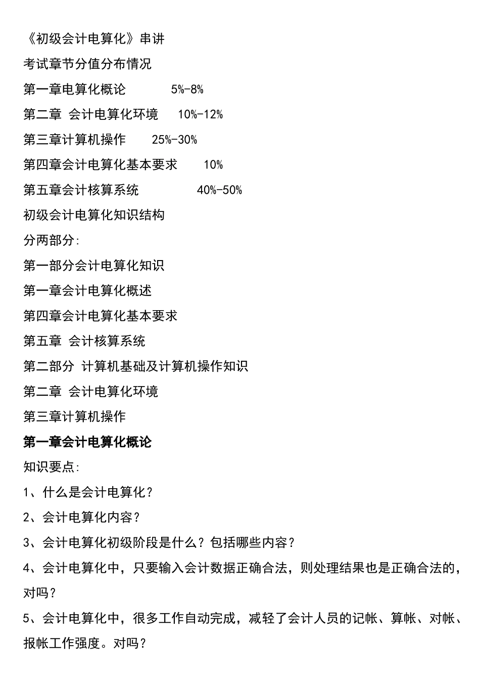 《初级会计电算化》串讲_第1页