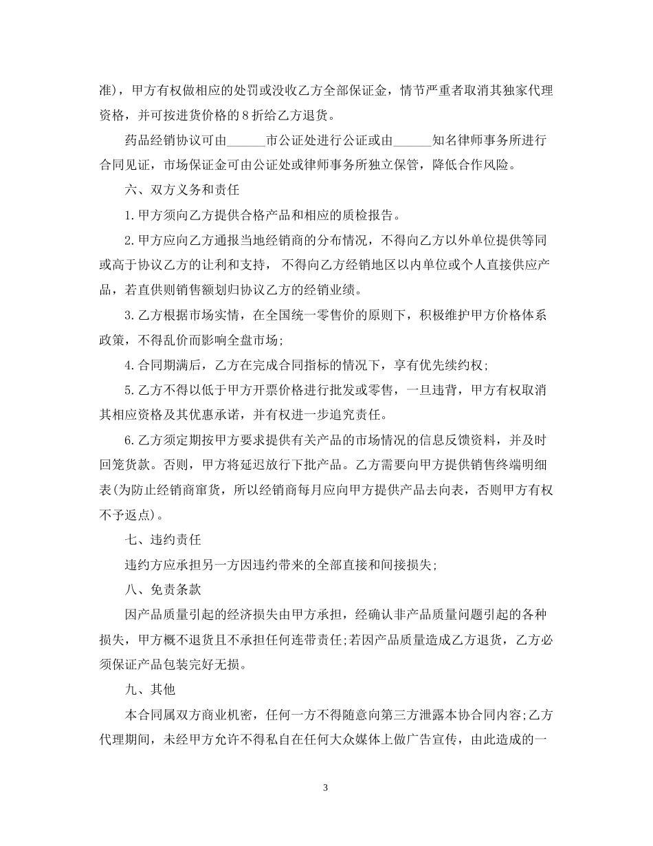 医药代理合同样本_第3页