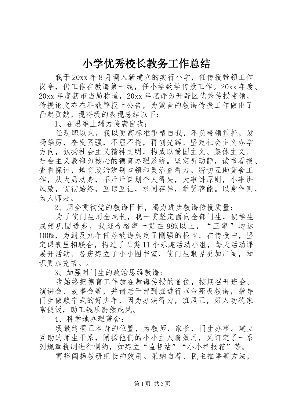 小学优秀校长教务工作总结_第1页
