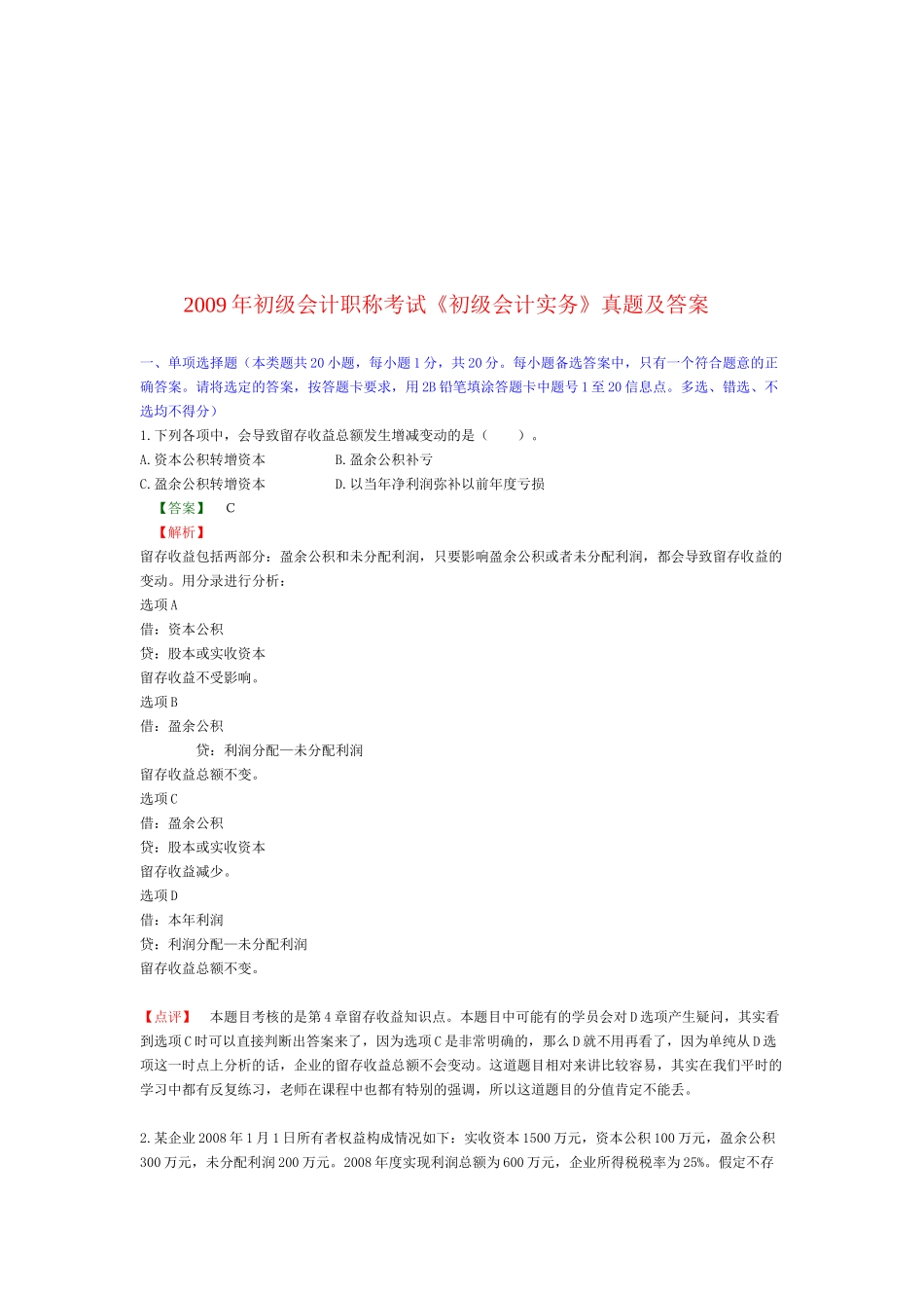 《初级会计实务》考试真题及答案_第1页