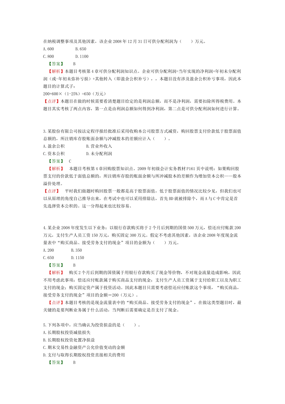 《初级会计实务》考试真题及答案_第2页