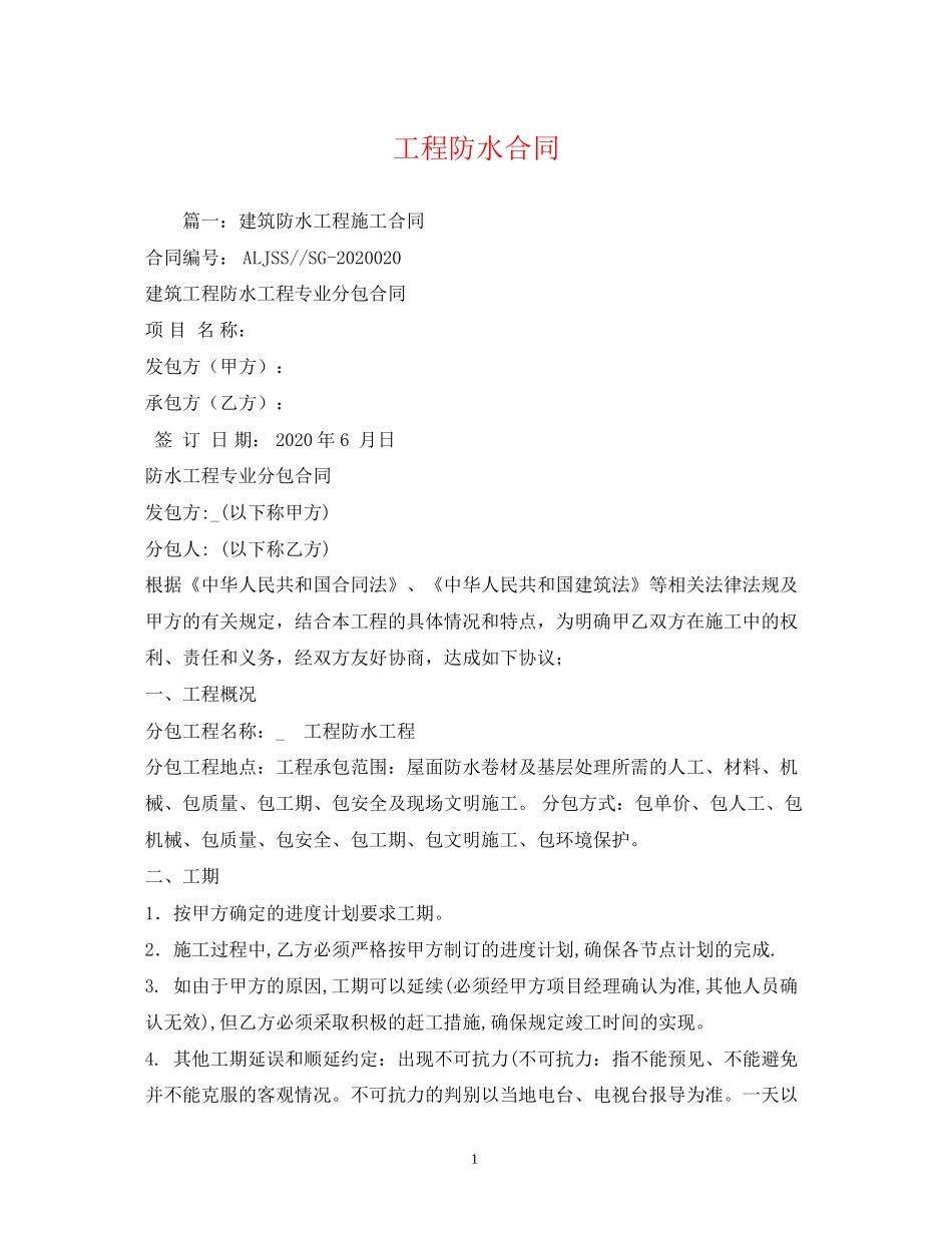 工程防水合同_第1页